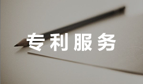 專利服務