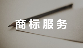 商標服務2.jpg
