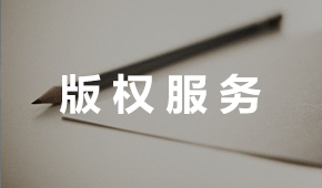 版權(quán)服務