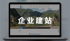 企業建站： 企業官網 集團官網 品牌網站