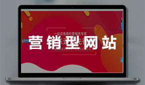 營銷型網站建設：營銷平臺 銷售線索 獲取訂單