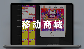 移動商城：手機網上商城