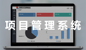 項目管理系統：貫穿項目進展全過程 科學化管理