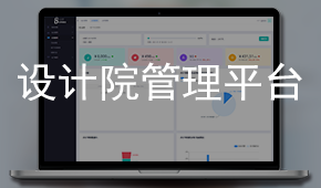 設計院管理平臺